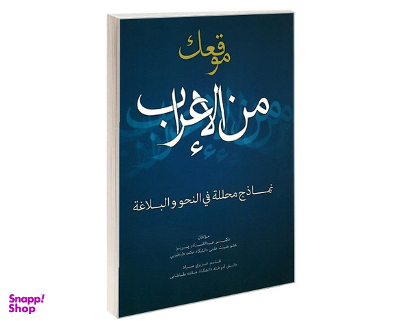 کتاب موقعک من الاعراب اثر جمعی از نویسندگان نشر علم و دانش