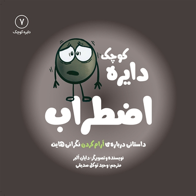 کتاب دایره کوچک اضطراب اثر دايان آلبر انتشارات آب و صابرین