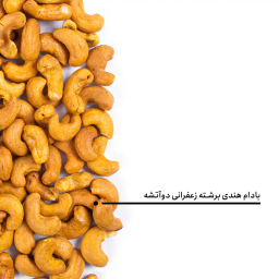 بادام هندی برشته زعفرانی دوآتشه بارجیل