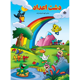 کتاب دشت اعداد اثر الهه تاجیک زاده انتشارات برف