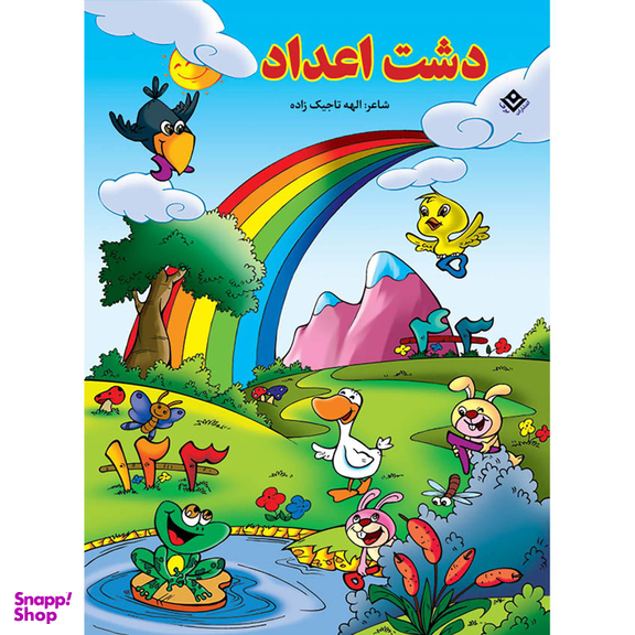 کتاب دشت اعداد اثر الهه تاجیک زاده انتشارات برف