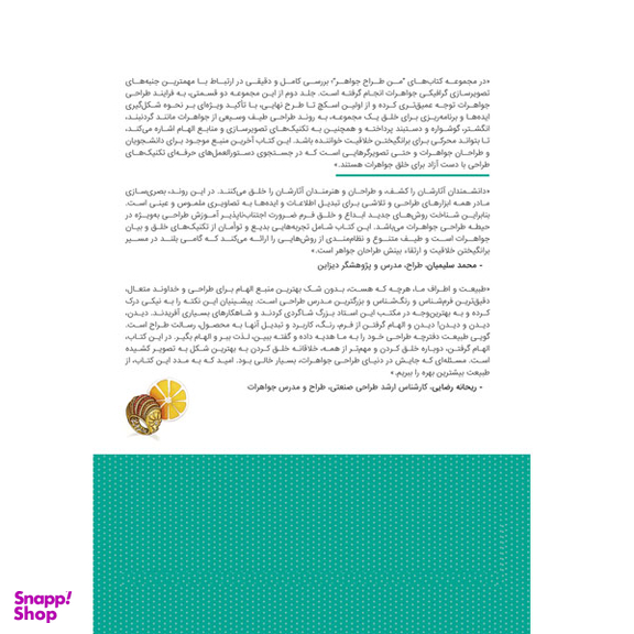کتاب من طراح جواهر 2 اثر مانوئلا برامباتی و کوزیمو وینچی انتشارات کتاب وارش