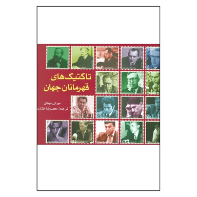 کتاب تاكتيک های قهرمانان جهان اثر مورالی موهان انتشارات شباهنگ