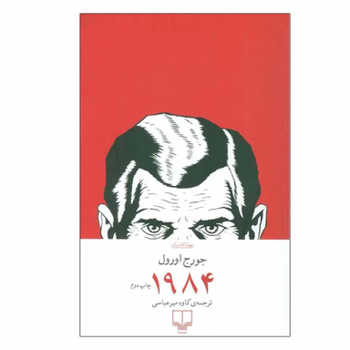 کتاب 1984 اثر جورج اورول نشر چشمه