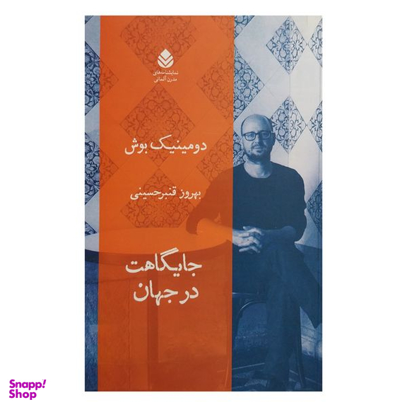 کتاب جايگاهت در جهان اثر دومينيك بوش نشر قطره