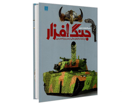 کتاب دایرة المعارف مصور جنگ افزار اثر گرت جونز نشر سایان