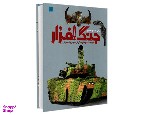 کتاب دایرة المعارف مصور جنگ افزار اثر گرت جونز نشر سایان