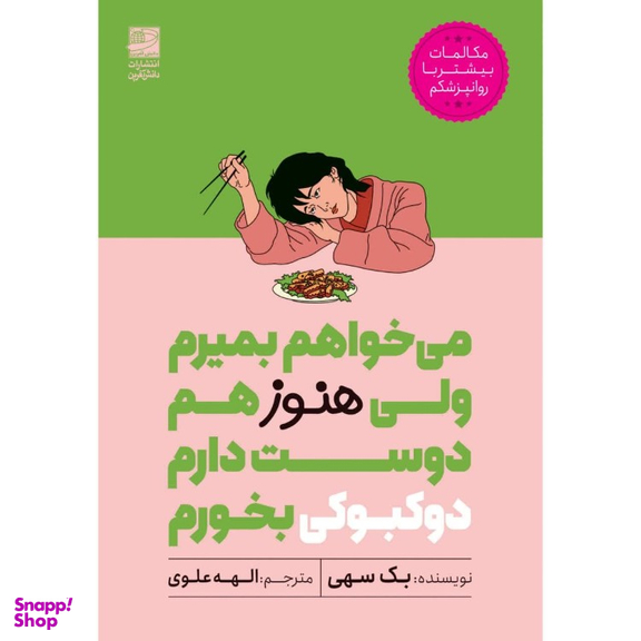 کتاب می خواهم بمیرم ولی هنوز هم دوست دارم دوکبوکی بخورم اثر بک سهی انتشارات دانش آفرین