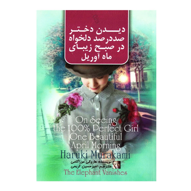کتاب دیدن دختر صد در صد دلخواه در صبح زیبای ماه آوریل اثر هاروکی موراکامی نشر آزرمیدخت