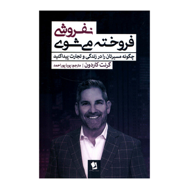کتاب نفروشی فروخته می شوی اثر گرنت گاردون انتشارات شیرمحمدی