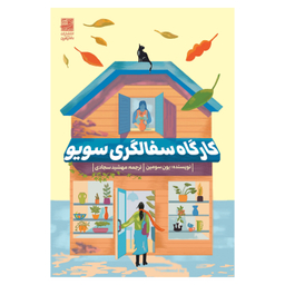 کتاب کارگاه سفالگری سویو اثر یون سومین انتشارات دانش آفرین