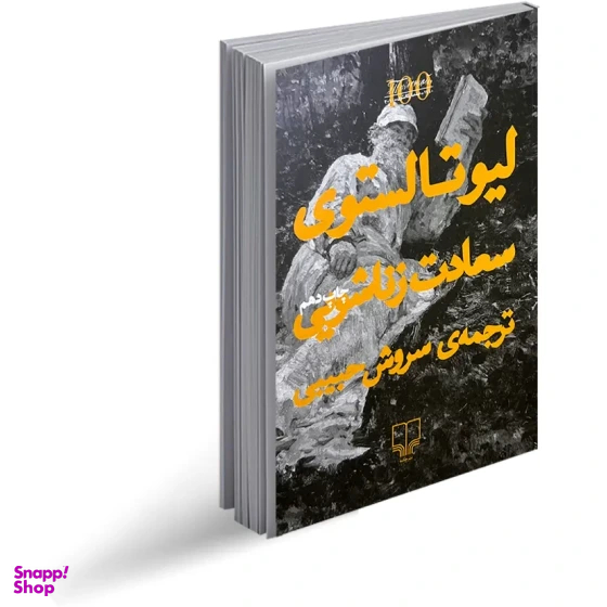 کتاب سعادت زناشویی اثر لئو تولستوی نشر چشمه