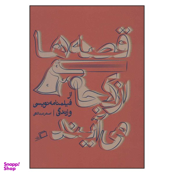 کتاب قصه ها از کجا می آیند اثر اصغر عبداللهی نشر اطراف