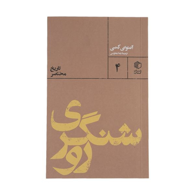 کتاب روشنگری اثر آنتونی کنی نشر مان کتاب