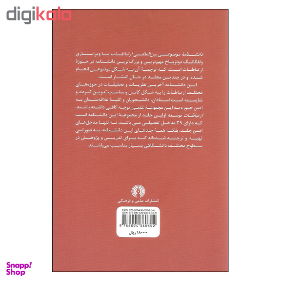 کتاب ارتباطات توسعه دانشنامه موضوعی بین المللی ارتباطات 1 اثر ولفگانگ دونزباخ نشر علمی فرهنگی