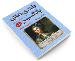 کتاب بلندی های بادگیر؛ عشق هرگز نمی میرد اثر امیلی برونته نشر شاهدخت پاییز