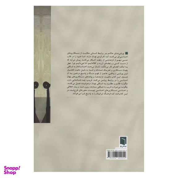 کتاب فریب نهان اثر نیما قربانی انتشارات بینش نو