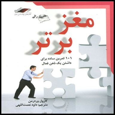 کتاب مغز برتر اثر کارول وردرمن انتشارات معیار اندیشه