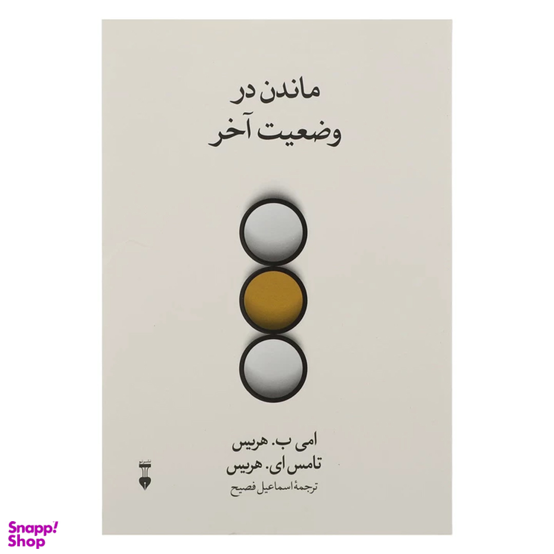 کتاب ماندن در وضعیت آخر اثر امی ب. هریس و تامس ای. هریس نشر نو