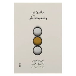 کتاب ماندن در وضعیت آخر اثر امی ب. هریس و تامس ای. هریس نشر نو