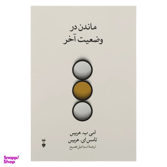 کتاب ماندن در وضعیت آخر اثر امی ب. هریس و تامس ای. هریس نشر نو