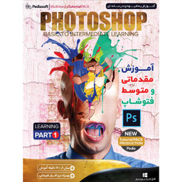 نرم افزار آموزش مقدماتی و متوسط فتوشاپ پارت 1 نشر پدیا سافت به همراه نرم افزار آموزش فتوشاپ در عکاسی نشر پدیا سافت