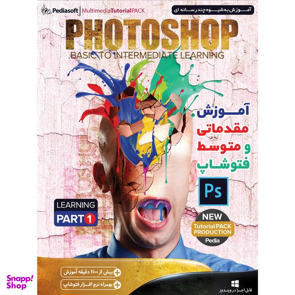 نرم افزار آموزش مقدماتی و متوسط فتوشاپ پارت 1 نشر پدیا سافت به همراه نرم افزار آموزش فتوشاپ در عکاسی نشر پدیا سافت