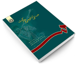 کتاب مبانی آناتومی و حرکت اثر کارلا زد هینکل نشر سمت