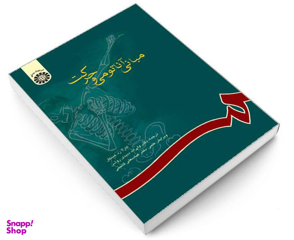 کتاب مبانی آناتومی و حرکت اثر کارلا زد هینکل نشر سمت