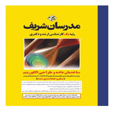 کتاب ساختمان داده و طراحی الگوریتم ارشد و دکتری اثر جمعی از نویسندگان انتشارات مدرسان شریف