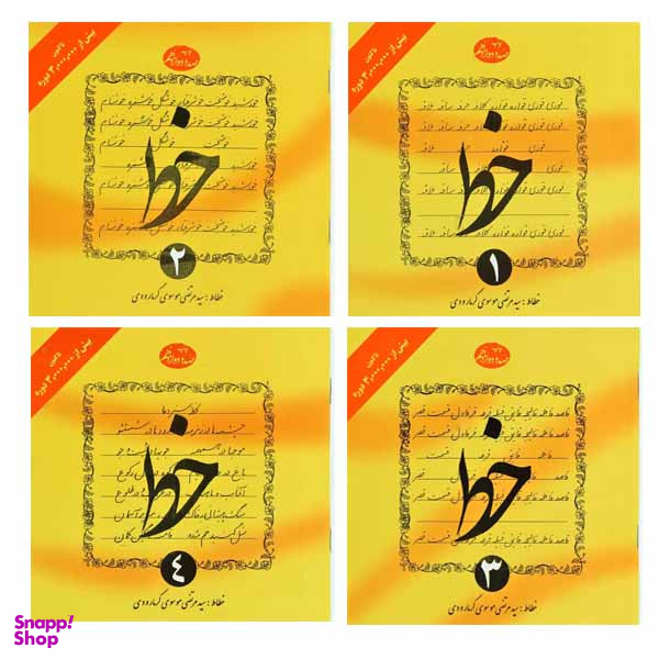 کتاب آموزش خط اثر سید مرتضی موسوی گرمارودی انتشارات دلیل ما 4 جلدی