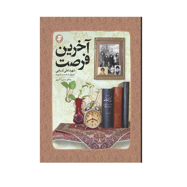 کتاب آخرين فرصت اثر سميرا اكبری انتشارات به نشر