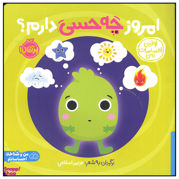 کتاب امروز چه حسی دارم اثر جمعی از نویسندگان انتشارات پرتقال