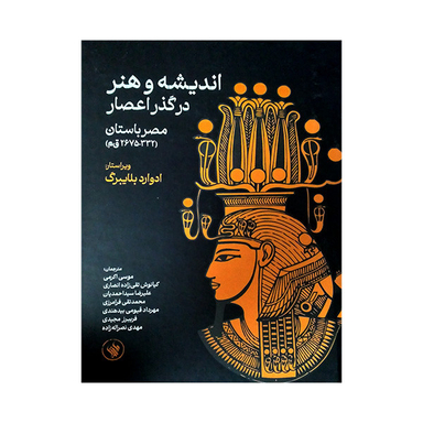 کتاب اندیشه و هنر در گذر اعصار مصر باستان اثر ادوارد بلایبرگ انتشارات لاهیتا