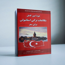 کتاب مکالمات ترکی استانبولی برای سفر اثر سعیده میرزازاده انتشارات علم و دانش