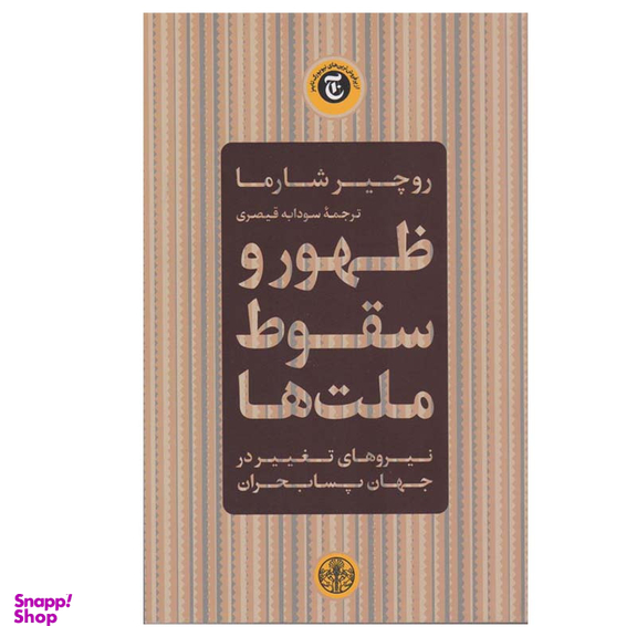 کتاب جدید ظهور و سقوط ملت ها اثر روچیز شارما انتشارات کتاب پارسه