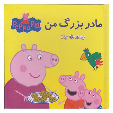 کتاب پازل مادر بزرگ من اثر نوبل استلی انتشارات گوهر اندیشه