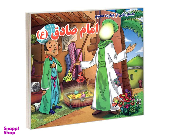 کتاب داستان هایی از چهارده معصوم امام صادق (ع) اثر روزبه عبادی نشر داریوش