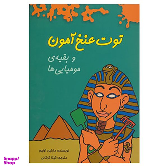 کتاب توت عنخ آمون و بقیه ی مومیایی ها اثر مارتین اولیور انتشارات هیرمند