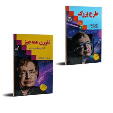 کتاب طرح بزرگ و تیوری همه چیز اثر استیو هاوکینگ انتشارات ندای معاصر دو جلدی