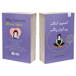 کتاب تصمیم گرفتم بی‌ خیال باشم اثر کیم سوهیون نشر آذرگون
