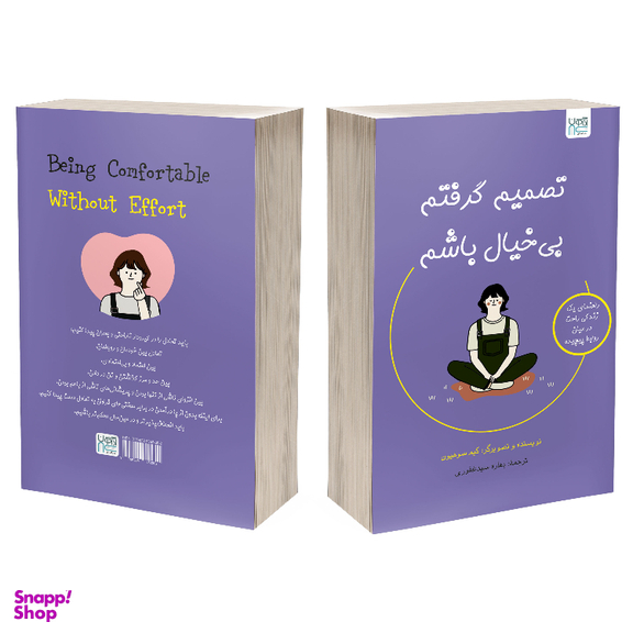 کتاب تصمیم گرفتم بی‌ خیال باشم اثر کیم سوهیون نشر آذرگون