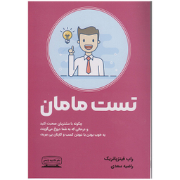 کتاب تست مامان اثر راب فیتزپاتریک انتشارات کتیبه پارسی