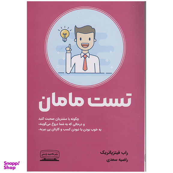 کتاب تست مامان اثر راب فیتزپاتریک انتشارات کتیبه پارسی