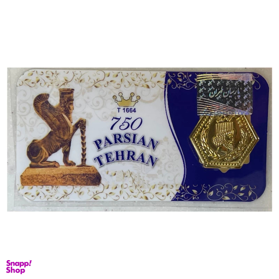 سکه گرمی 18 عیار طلا عسگری پارسیان طهران مدل 1664 پایتخت