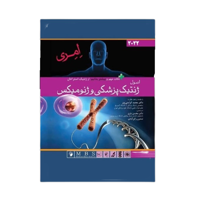 کتاب اصول ژنتيک پزشکی و ژنوميکس ۲۰۲۲ امری اثر پيتر ترنپنی انتشارات اندیشه رفیع