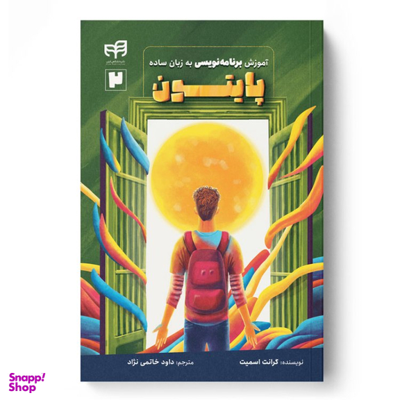 کتاب آموزش برنامه‌ نویسی پایتون اثر گرانت اسمیت نشر کیان