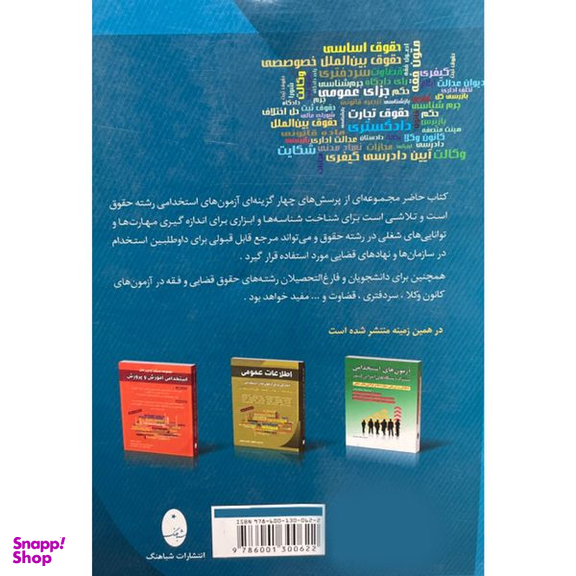 کتاب مجموعه مستند آزمون های حقوق اثر مهیار نعمتی پور انتشارات شباهنگ