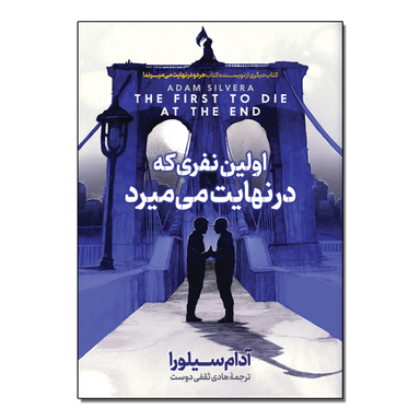 کتاب اولین نفری که در نهایت می میرد انتشارات آذربیان