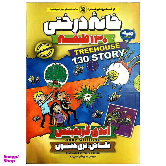 کتاب خانه درختی 130 طبقه اثر اندی گریفیتس انتشارات نگاه آشنا
